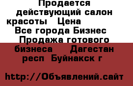 Продается действующий салон красоты › Цена ­ 800 000 - Все города Бизнес » Продажа готового бизнеса   . Дагестан респ.,Буйнакск г.